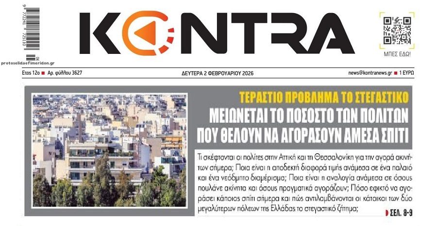 Άπιαστο όνειρο το σπίτι για την μέση ελληνική οικογένεια!