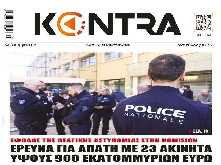 Χαμός: Ντου της βελγικής αστυνομίας στα γραφεία της Κομισιόν για απάτη!