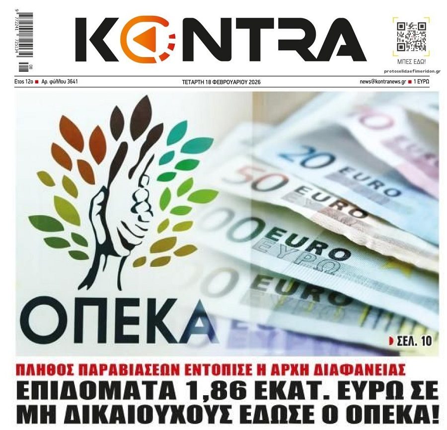 ΟΠΕΚΑ: Μοίρασε παράτυπα επιδόματα ύψους 1,8 εκατ. ευρώ