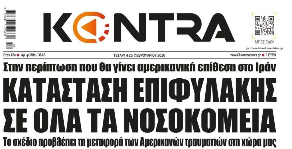 Νοσοκομείο για τους Αμερικανούς η Ελλάδα…