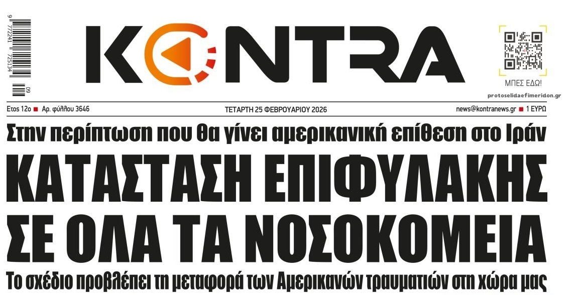 Νοσοκομείο για τους Αμερικανούς η Ελλάδα...