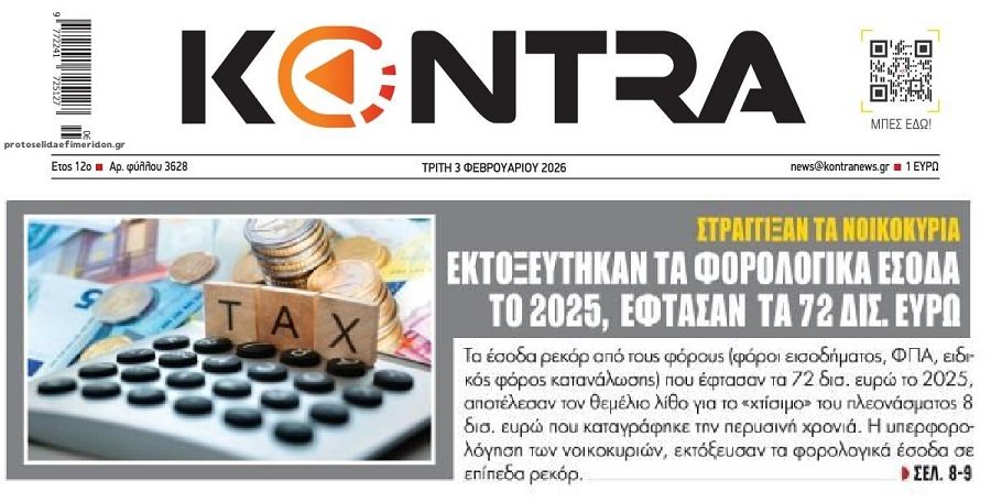 Φορο-ξεζούμισμα για τους Έλληνες…
