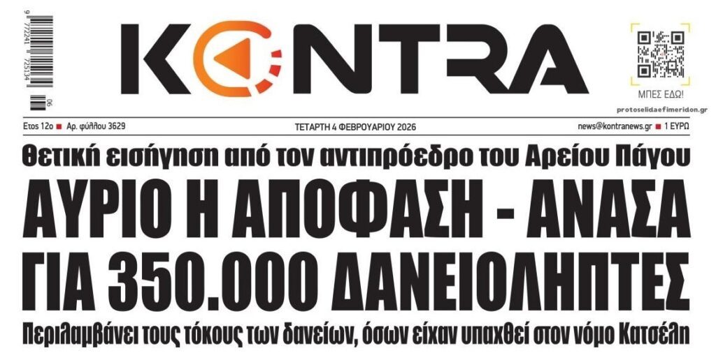 Αγωνιούν οι δανειολήπτες του Νόμου Κατσέλη: Αύριο η ολομέλεια του Αρείου Πάγου...