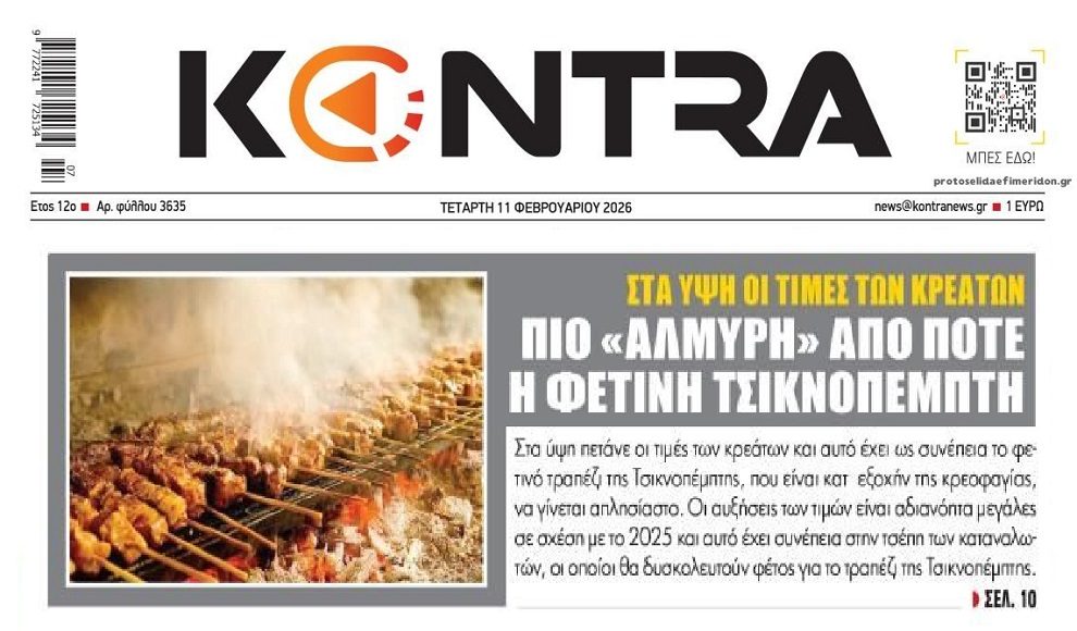 “Αλμυρή” η Τσικνοπέμπτη…