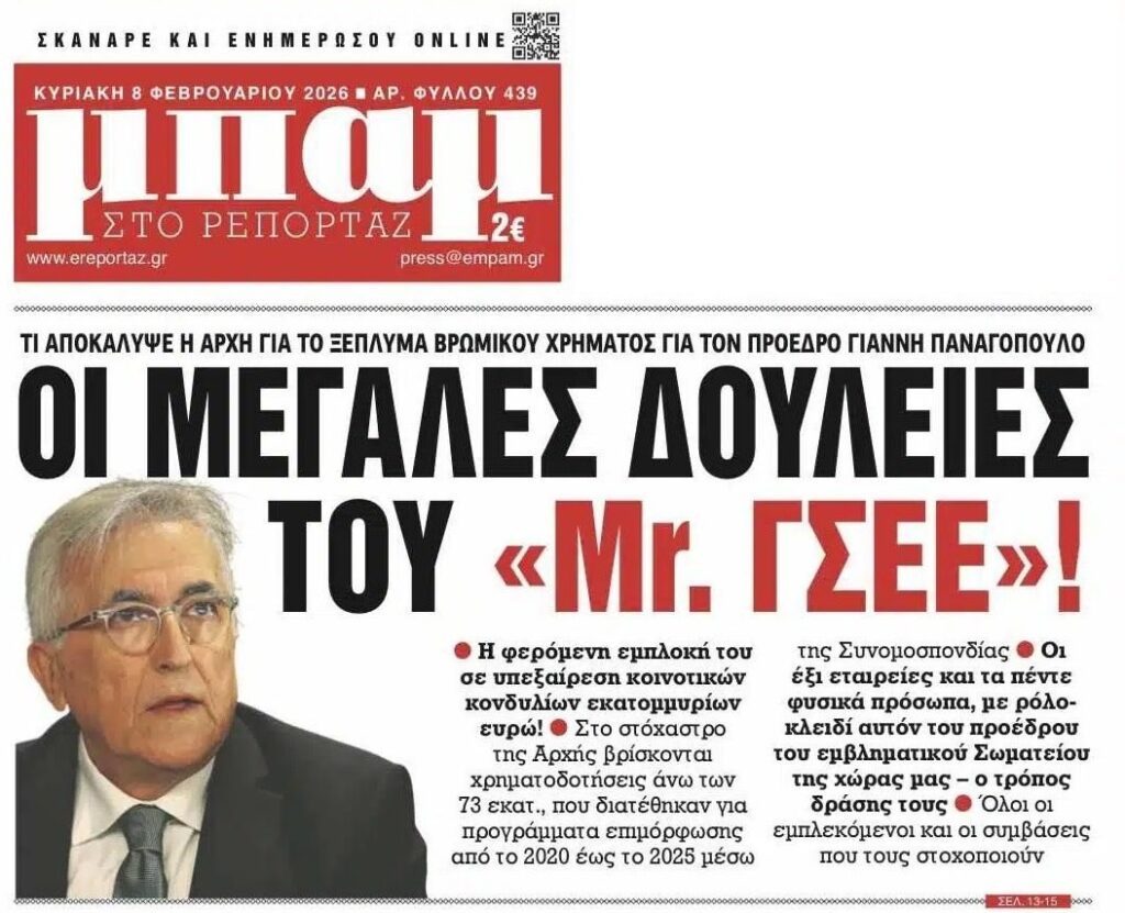 Τρίγωνο ξεπλύματος στο πόρισμα για το σκάνδαλο ΓΣΕΕ...