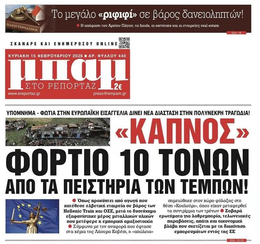 Η γενικευμένη ληστεία σε βάρος των δανειοληπτών και οι νέες αποκαλύψεις για τα Τέμπη