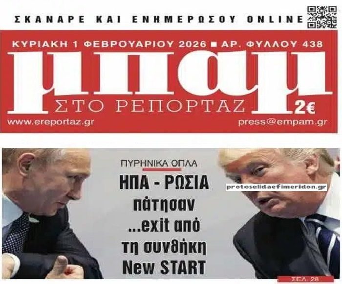 Εκπνέει η έσχατη συμφωνία ΗΠΑ-Ρωσίας για τον έλεγχο των πυρηνικών…