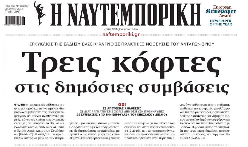 Προσπαθούν να μαζέψουν το “πάρτι” των απευθείας αναθέσεων…