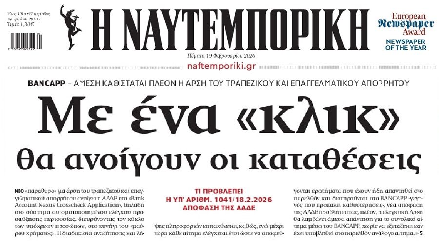 Άρση τραπεζικού απορρήτου με ένα κλικ…