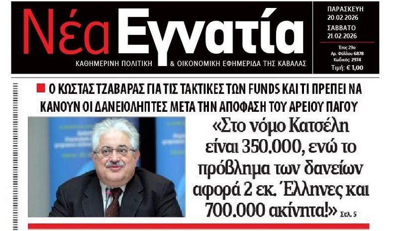 2 εκατ. Έλληνες αφορά το σκάνδαλο με τα funds των κόκκινων δανείων!