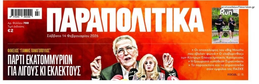 Διαφθορά, κόμματα σε παράκρουση και πολίτες...στα κάγκελα!