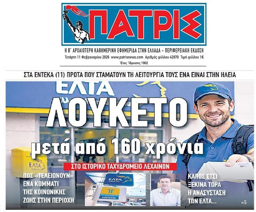 Ιστορικά λουκέτα στα ΕΛΤΑ…