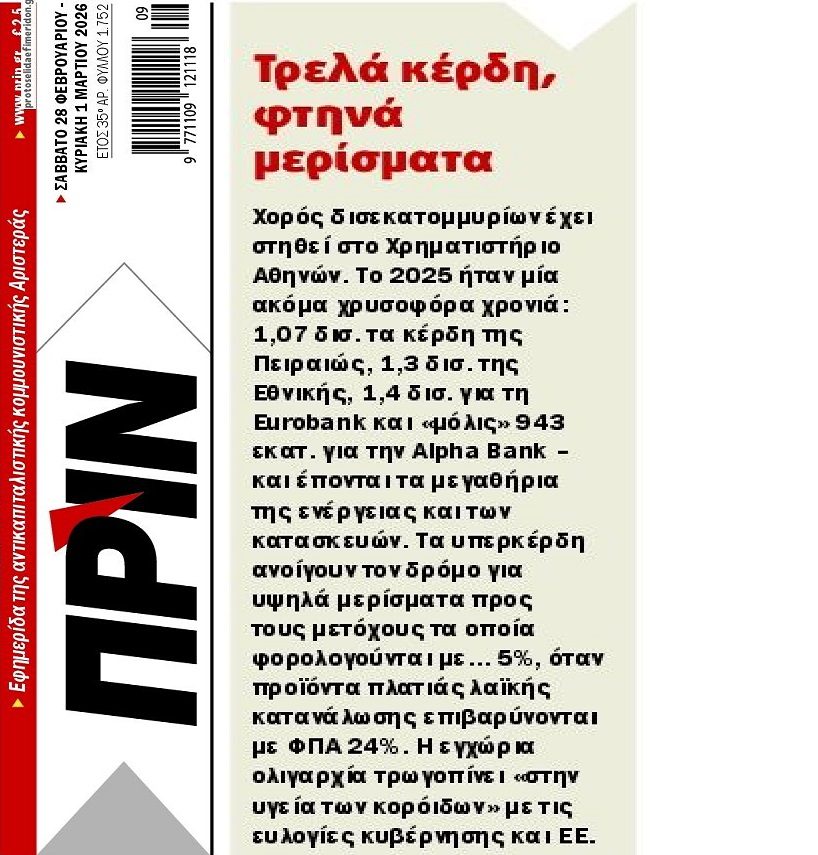 Τραπεζικό πάρτι δίχως τέλος...