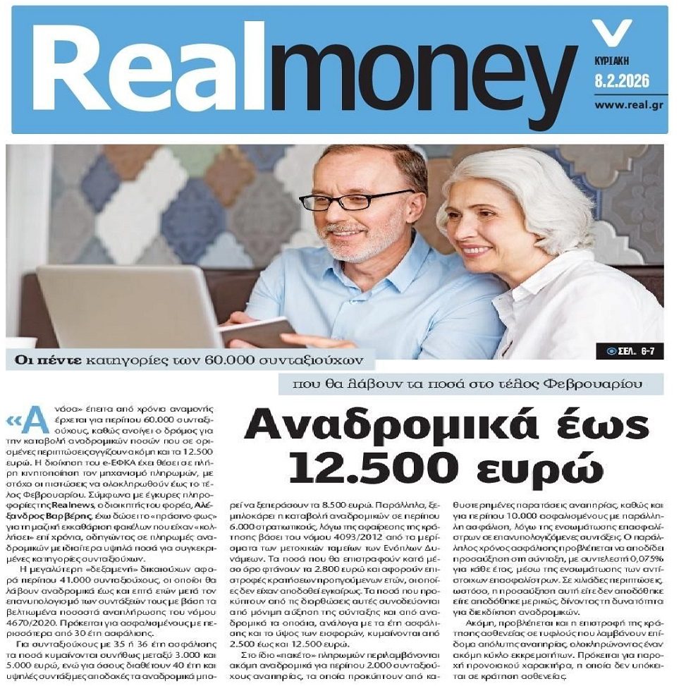 Έρχονται αναδρομικά σε χιλιάδες συνταξιούχους