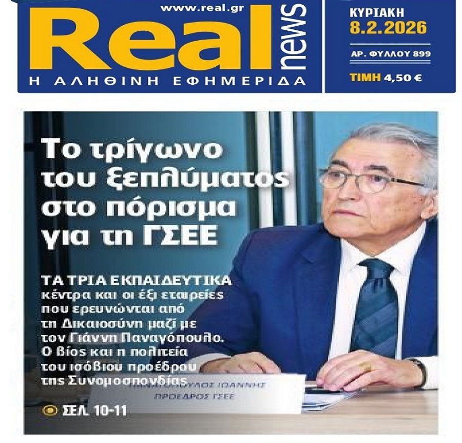 Τρίγωνο ξεπλύματος στο πόρισμα για το σκάνδαλο ΓΣΕΕ…