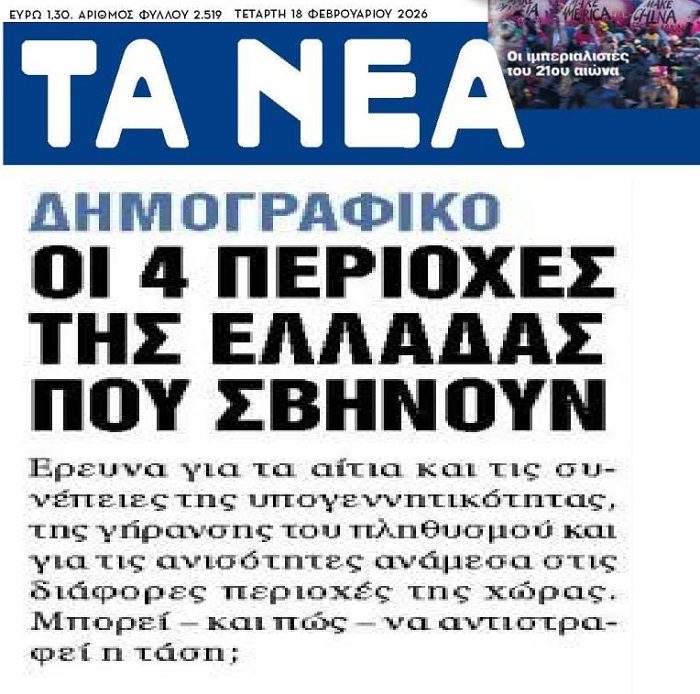 Το Δημογραφικό σβήνει την χώρα…