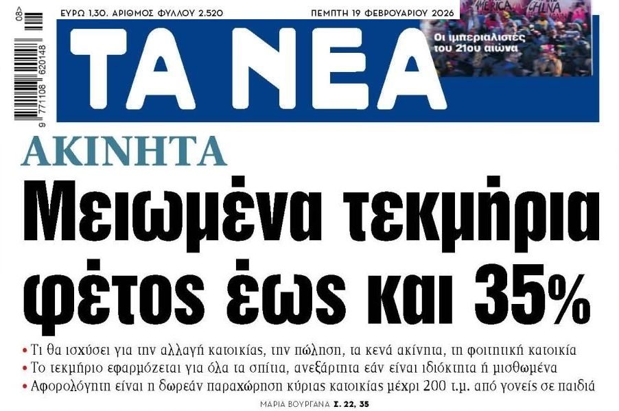 Ακίνητα: Μειωμένα τεκμήρια έως 35%