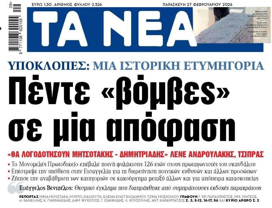 Σκάνδαλο υποκλοπών: Με ποινές φυλάκισης 126 ετών κυκλοφορούν ελεύθεροι…