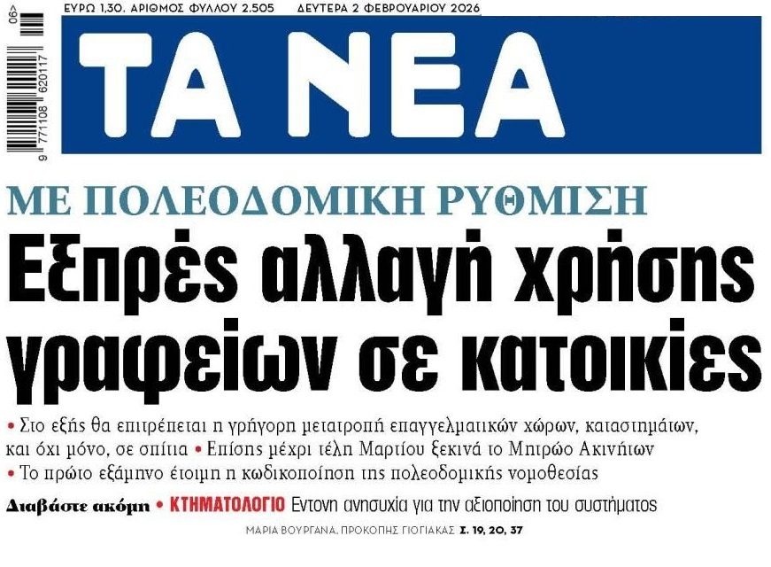 Fast track αλλαγές χρήσης για κατοικίες