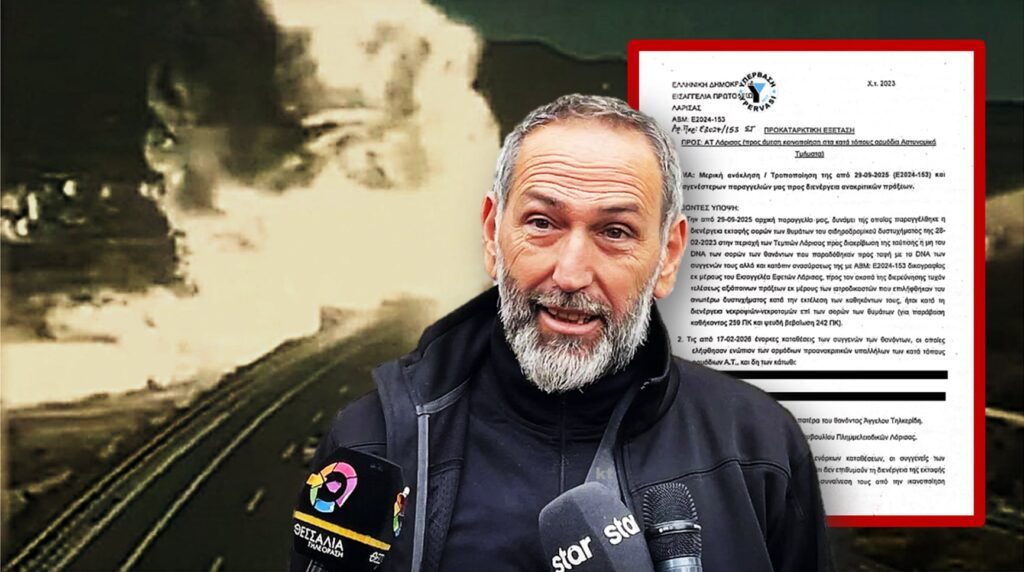 Έκτακτο-Τέμπη: Ανάκληση της εντολής εκταφής Τηλκερίδη και άλλων 2 θυμάτων