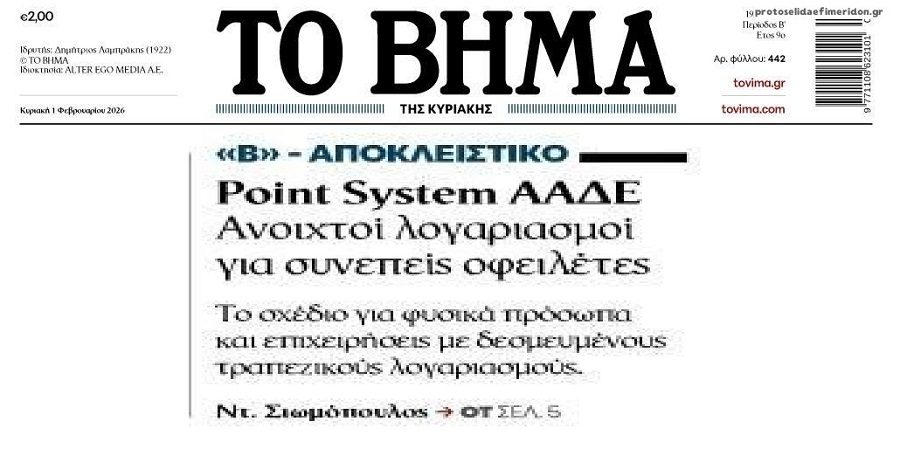 Το point system της Εφορίας…