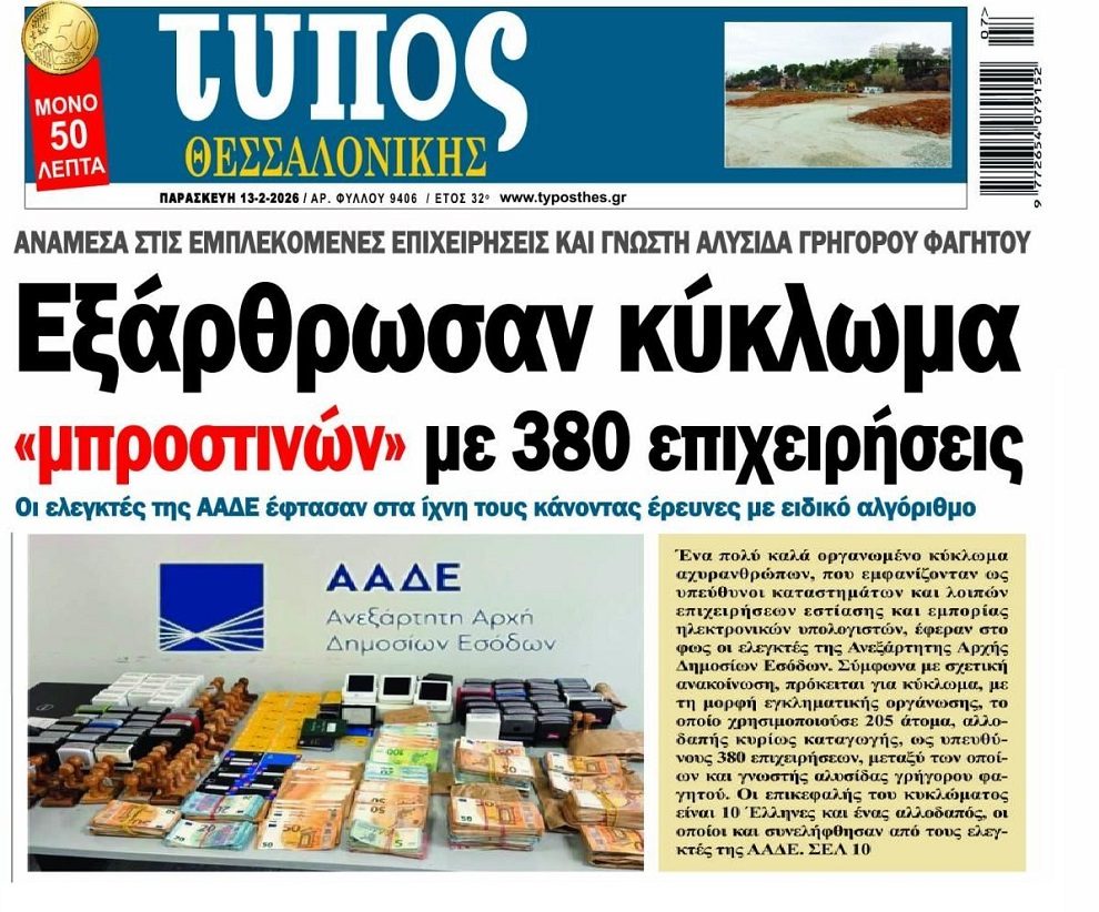 Εξαρθρώθηκε κύκλωμα μπροστινών σε δεκάδες επιχειρήσεις!