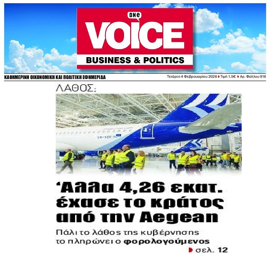 40 εκατ. ευρώ ζημιά στο Δημόσιο για χάρη της Aegean…