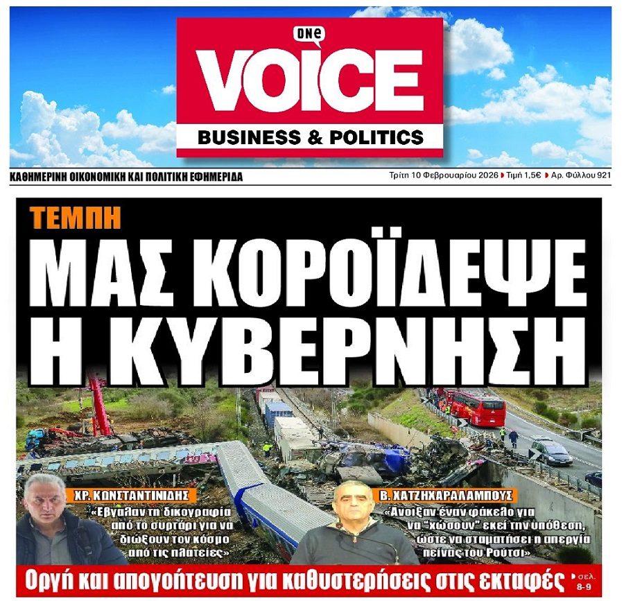 Τέμπη: Συνεχίζεται το κουκούλωμα…