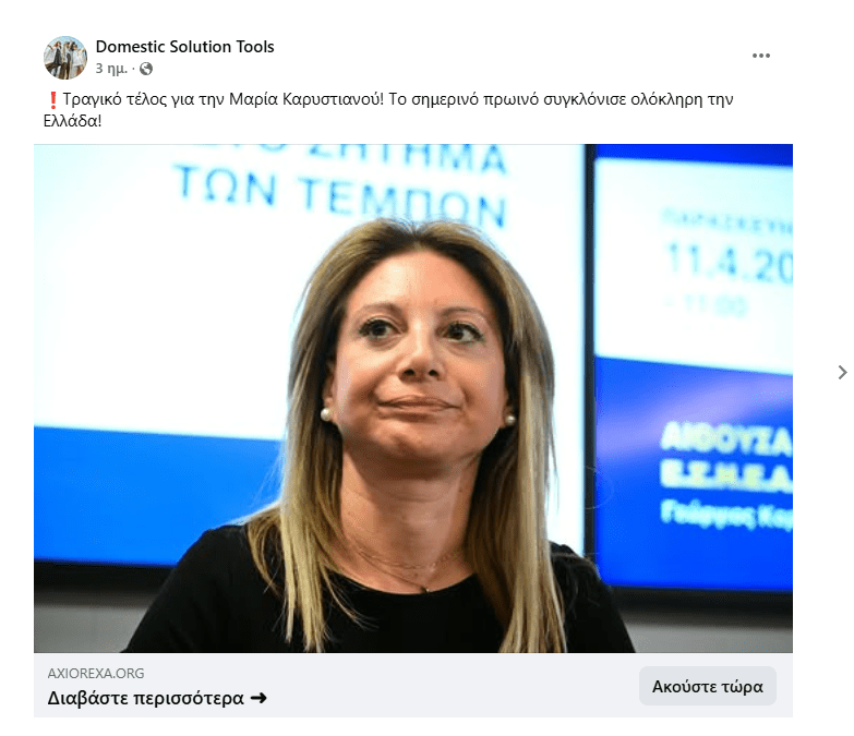 Διαδικτυακή απάτη χρησιμοποιεί το όνομα της Μαρίας Καρυστιανού!