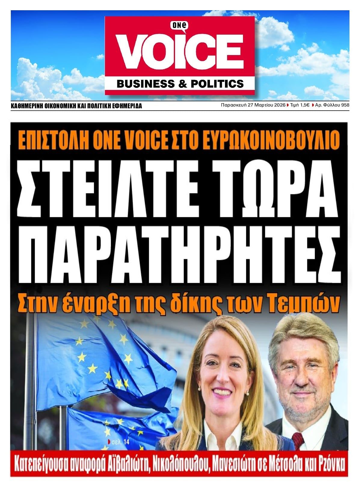 «Στείλτε παρατηρητές για την δίκη των Τεμπών»!!