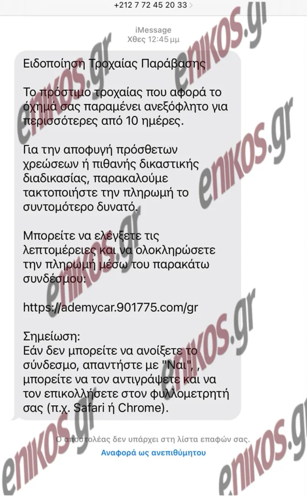 Προσοχή: Συνεχίζονται τα παραπλανητικά SMS προς πολίτες για δήθεν πρόστιμα της Τροχαίας 1 Minima Apatis