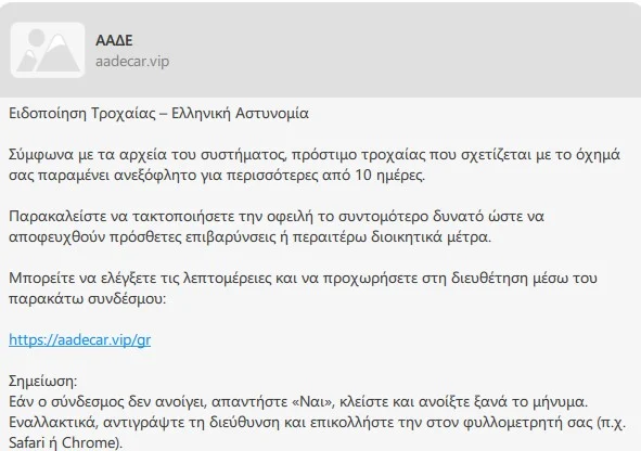 Προσοχή: Συνεχίζονται τα παραπλανητικά SMS προς πολίτες για δήθεν πρόστιμα της Τροχαίας 2 Minima