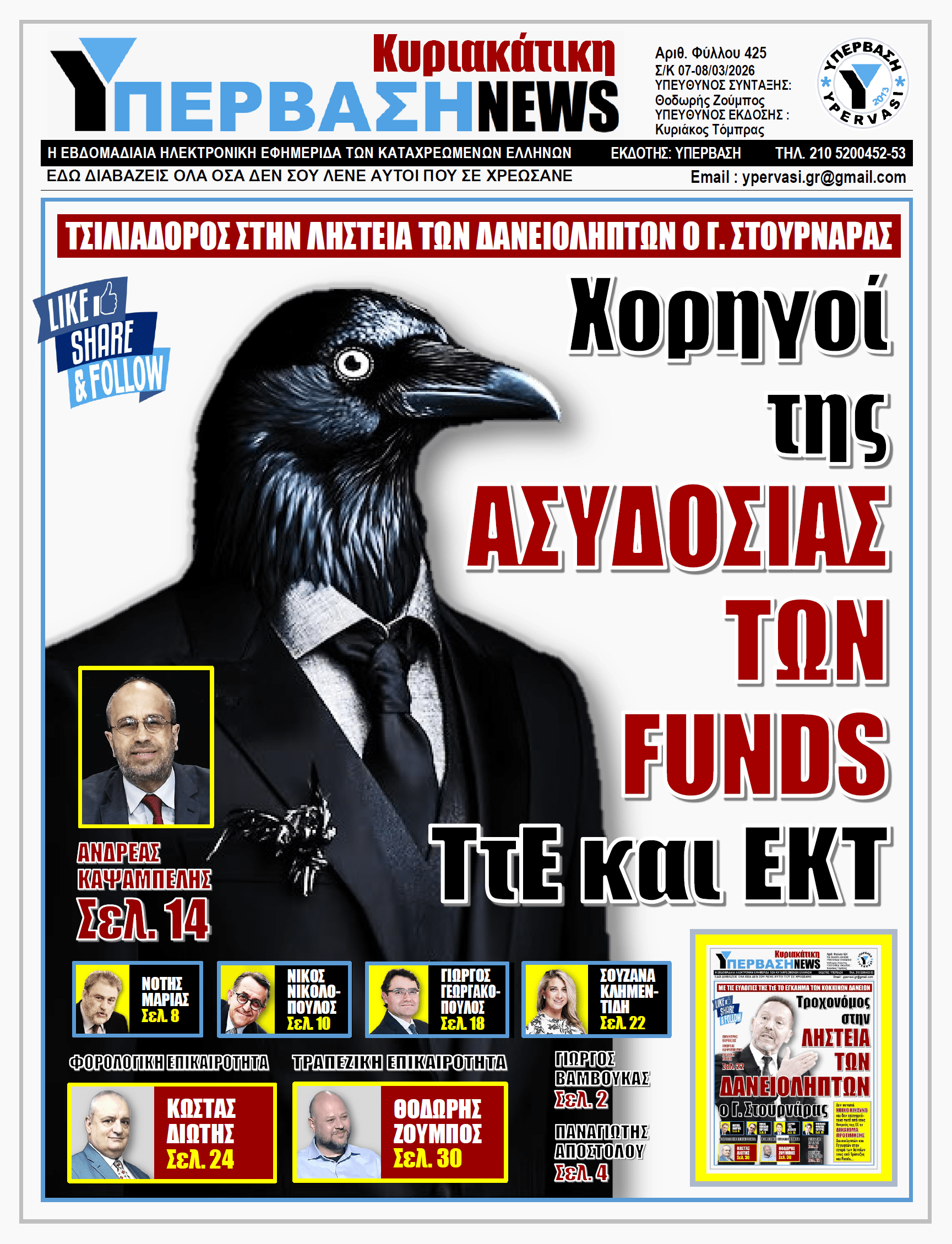 ΥΠΕΡΒΑΣΗ NEWS 08-03-2026 | Χορηγοί της ΑΣΥΔΟΣΙΑΣ ΤΩΝ FUNDS ΤτΕ και ΕΚΤ
