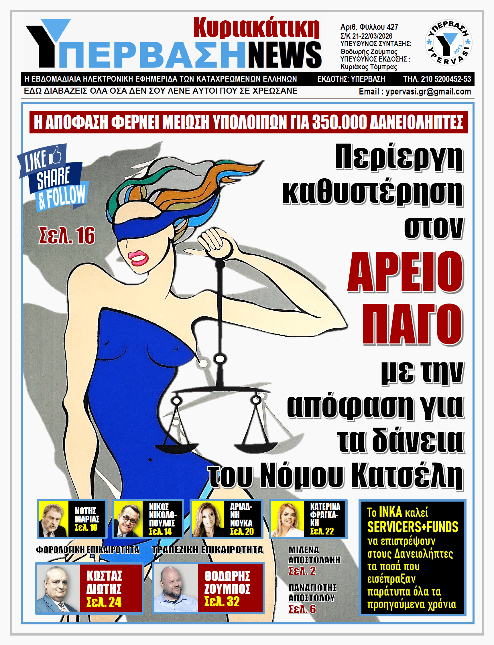 ΥΠΕΡΒΑΣΗ NEWS 22-03-2026 | Περίεργη καθυστέρηση στον ΑΡΕΙΟ ΠΑΓΟ με την απόφαση για τα δάνεια του Νόμου Κατσέλη