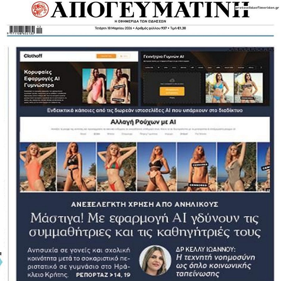 Έχει ξεφύγει η κατάσταση με την AI