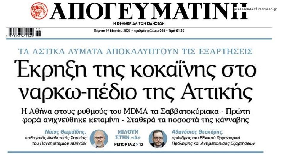 Έκρηξη χρήσης κοκαΐνης στην Αττική…