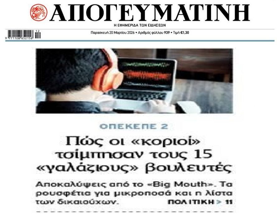 Σκάνδαλο ΟΠΕΚΕΠΕ: Συνομιλίες καίνε 15 βουλευτές της ΝΔ…