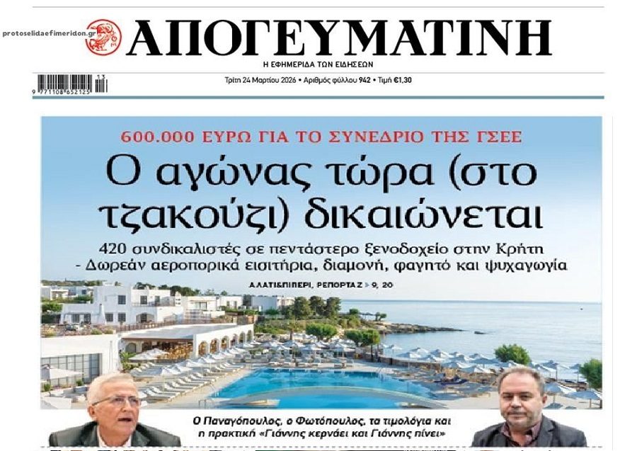 Δεν τους κλόνισε το σκάνδαλο;; Η ΓΣΕΕ και το 5αστερο ξενοδοχείο…