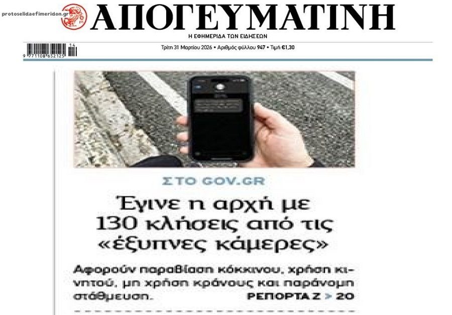 Σκάνε οι πρώτες κλήσεις από τις κάμερες…