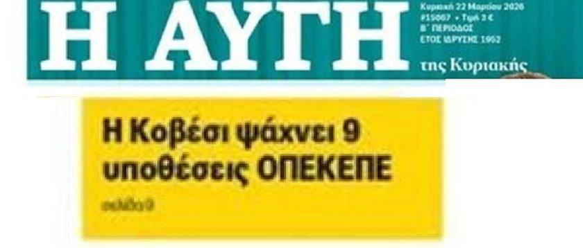 Έρχονται "βόμβες" για ΟΠΕΚΕΠΕ;;