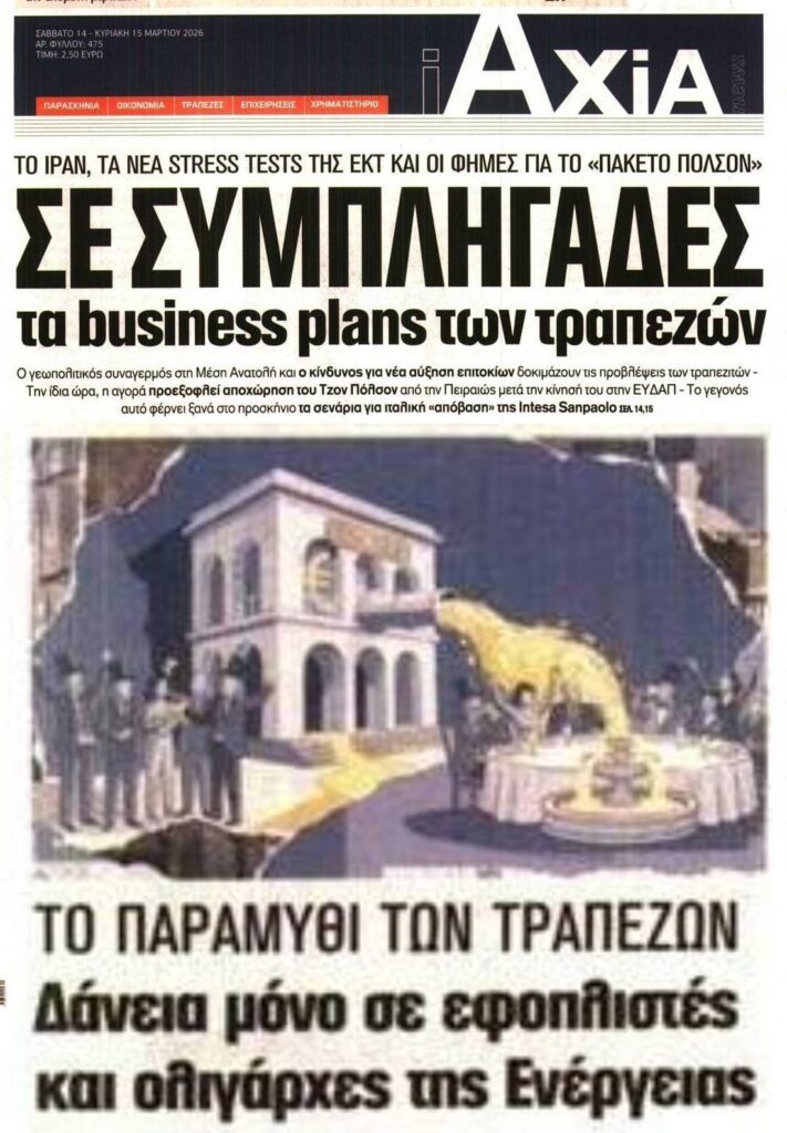 Οι συμπληγάδες και τα παραμύθια των τραπεζών…