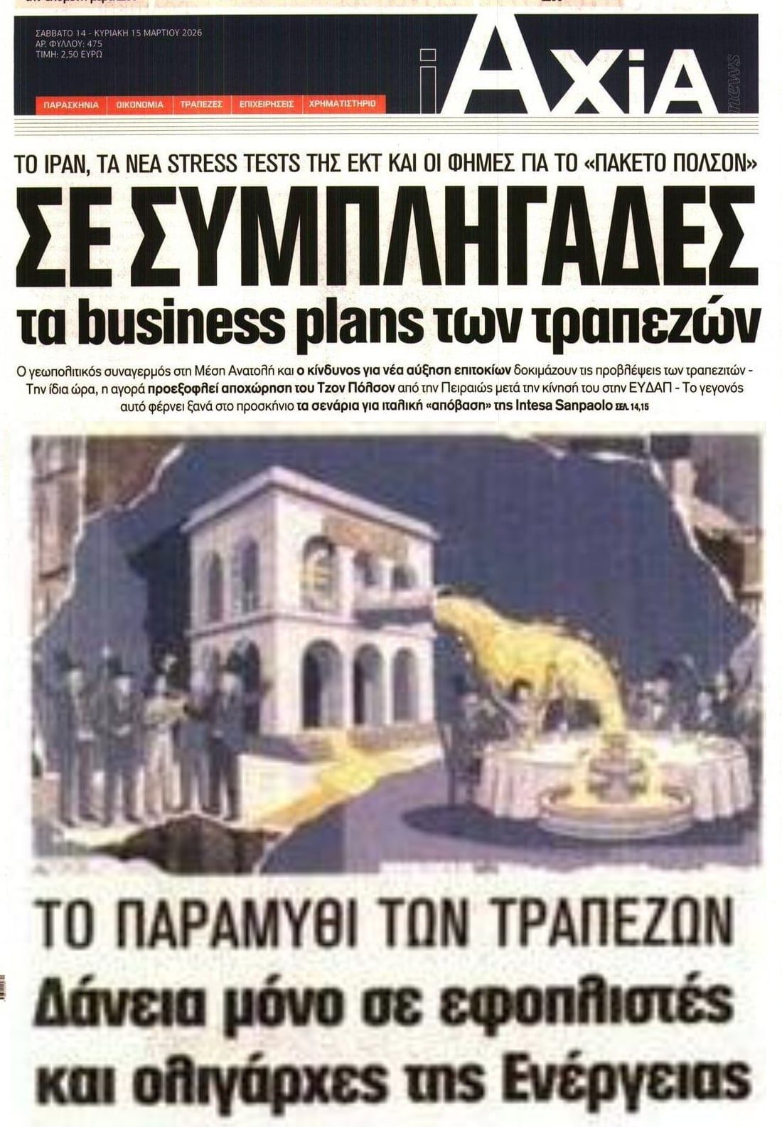 Οι συμπληγάδες και τα παραμύθια των τραπεζών...