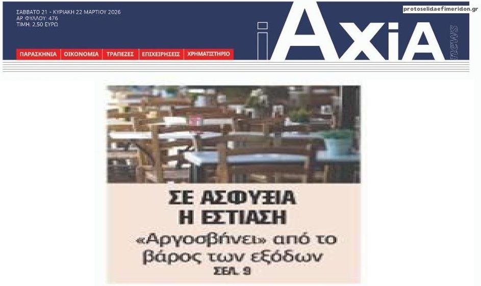 Αργοσβήνει η εστίαση!