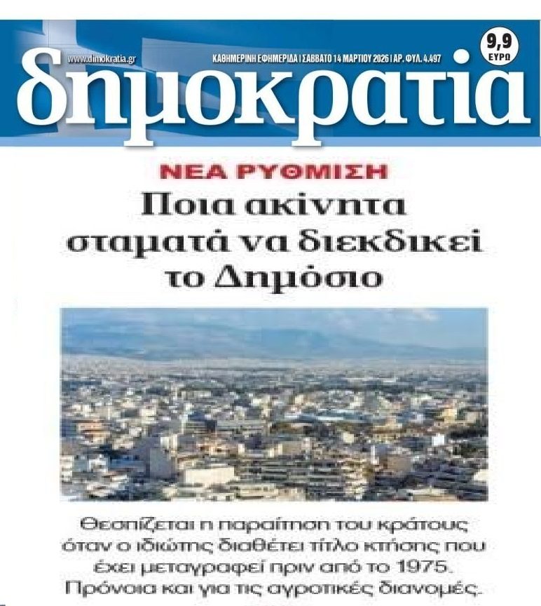 Τα ακίνητα που σταματά να διεκδικεί το Δημόσιο…