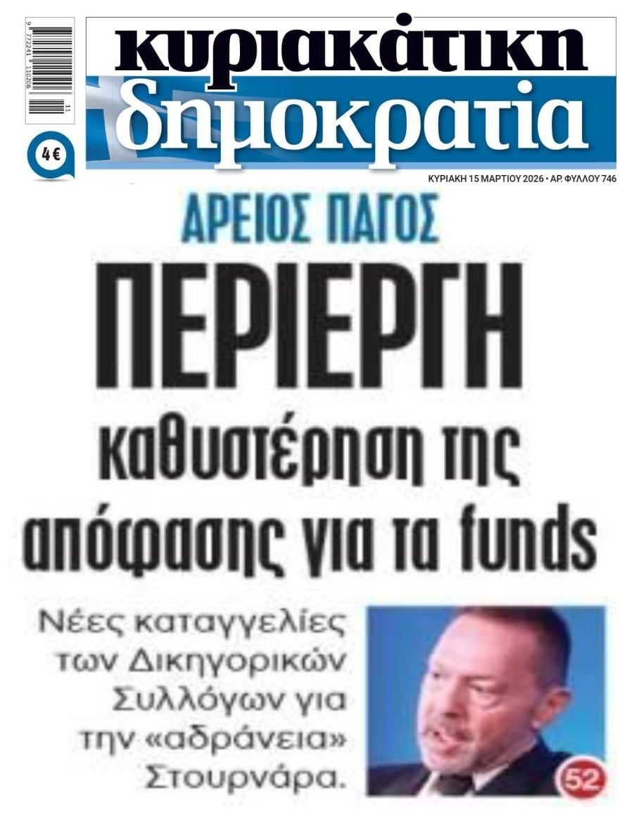 Ασυδοσία Funds-Servicers με τη 