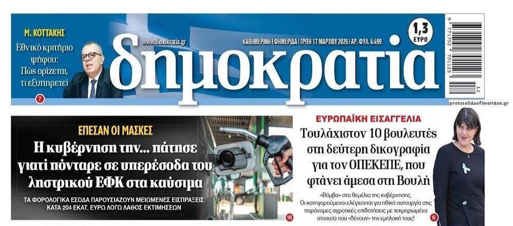 Η κυβέρνηση που ποντάρει στην ακρίβεια και η νέα δικογραφία του ΟΠΕΚΕΠΕ που “καίει”…