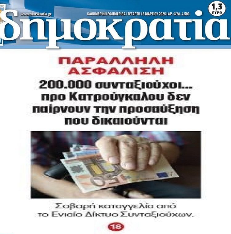 Σοβαρή καταγγελία των συνταξιούχων!