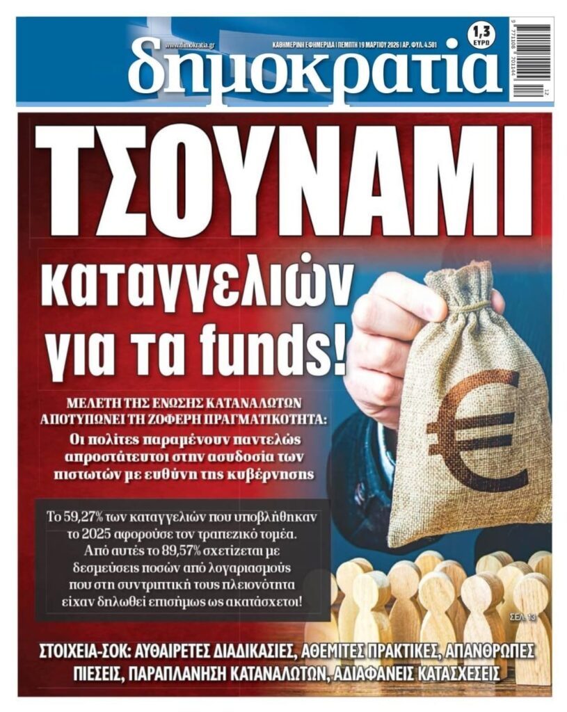 Οργή λαού κατά Funds-Τραπεζών-Servicers!