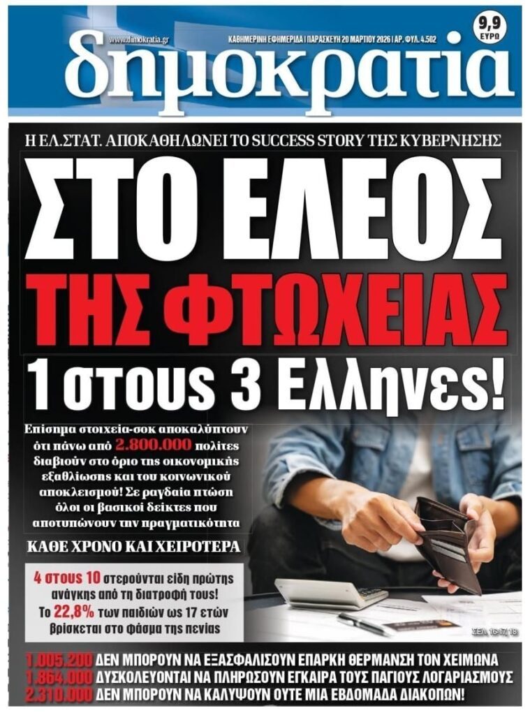 Σαρώνει η φτώχεια την χώρα. Τα χειρότερα δυστυχώς όμως είναι μπροστά!