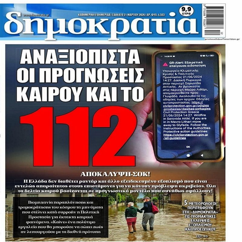 Φιάσκο και με το 112;;